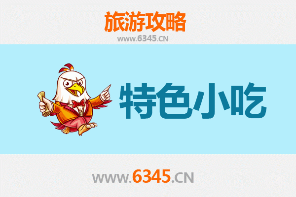 唐山丰南特色小吃美食攻略