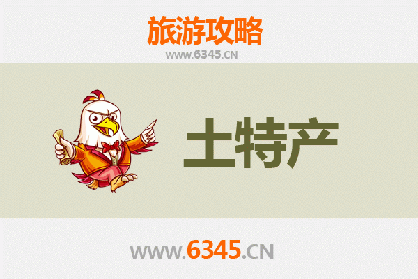 唐山丰南旅游必带土特产全攻略